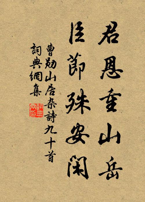 曹勋君恩重山岳，臣节殊安闲书法作品欣赏