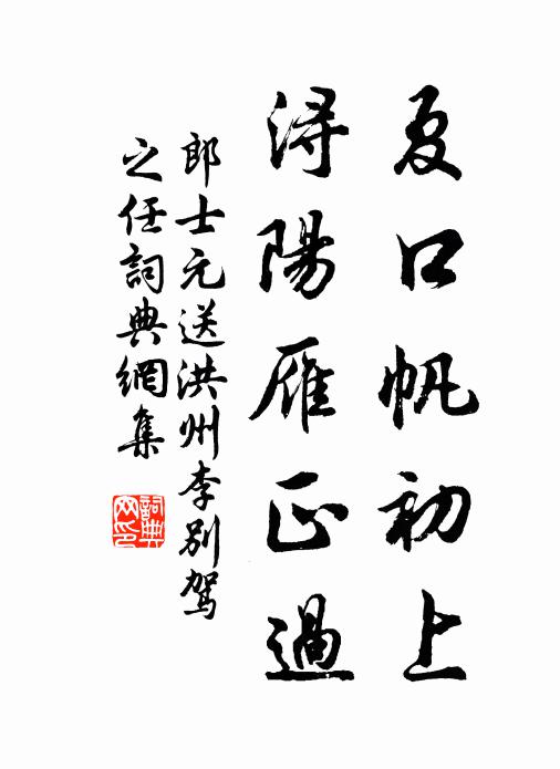 郎士元夏口帆初上，浔阳雁正过书法作品欣赏