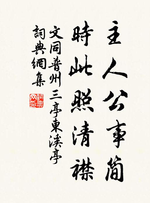文同主人公事简，时此照清襟书法作品欣赏