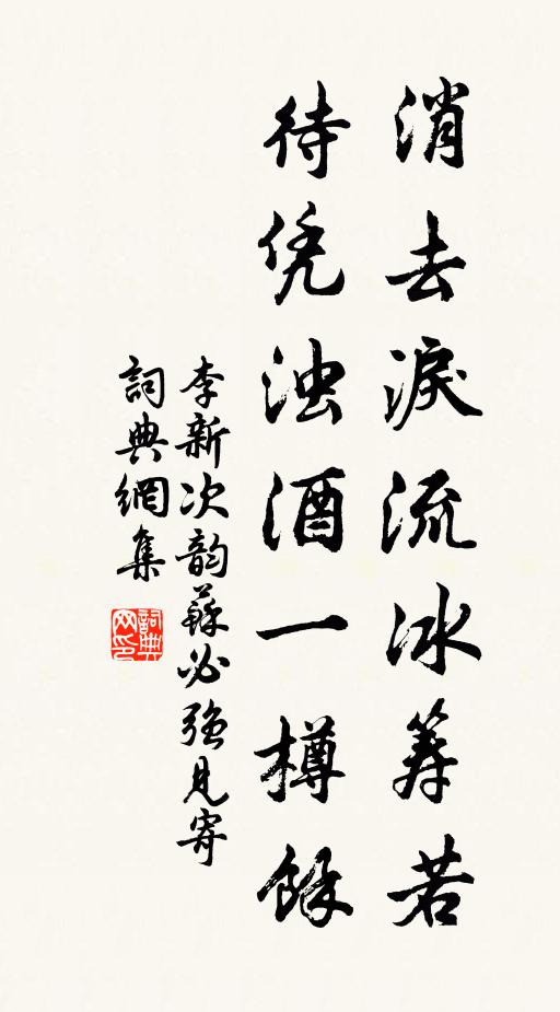 李新消去泪流冰筹若，待凭浊酒一樽余书法作品欣赏