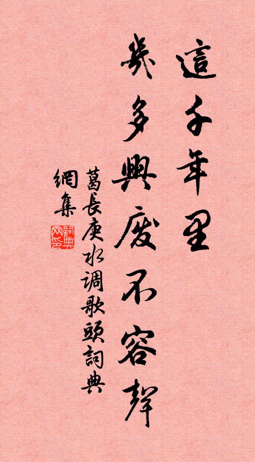 葛长庚这千年里，几多兴废不容声书法作品欣赏
