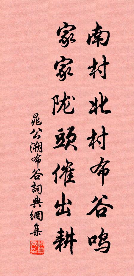 晁公溯南村北村布谷鸣，家家陇头催出耕书法作品欣赏