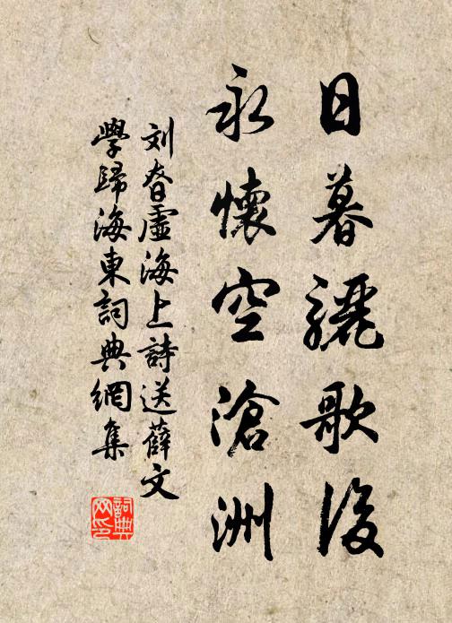 刘昚虚日暮骊歌后，永怀空沧洲书法作品欣赏