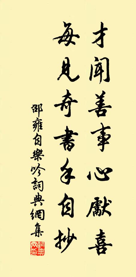 邵雍才闻善事心先喜，每见奇书手自抄书法作品欣赏