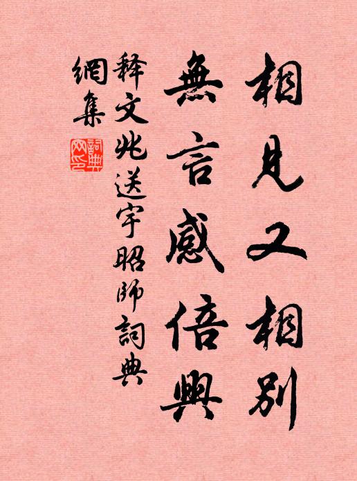 释文兆相见又相别，无言感倍兴书法作品欣赏