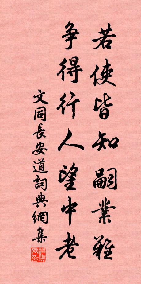 文同若使皆知嗣业难，争得行人望中老书法作品欣赏
