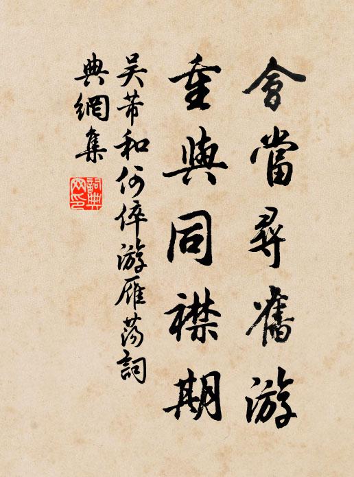 吴芾会当寻旧游，重与同襟期书法作品欣赏