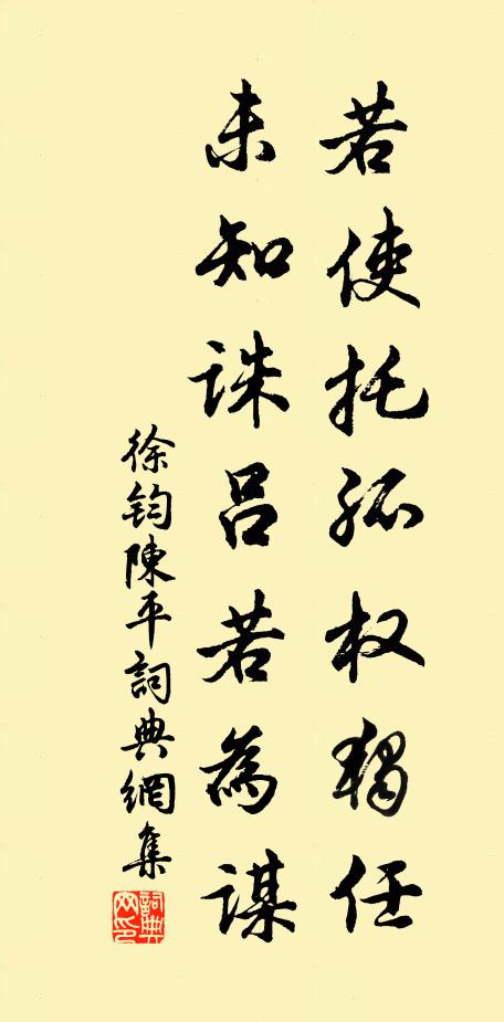 徐钧若使托孤权独任，未知诛吕若为谋书法作品欣赏
