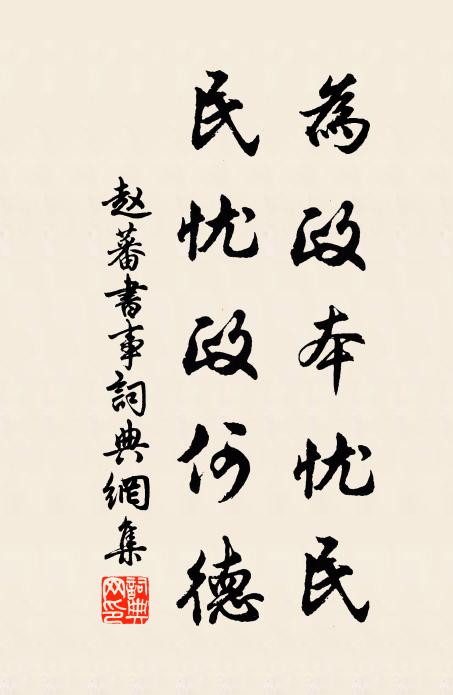 赵蕃为政本忧民，民忧政何德书法作品欣赏