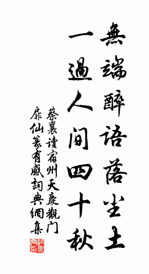 蔡襄无端醉语落尘土，一过人间四十秋书法作品欣赏