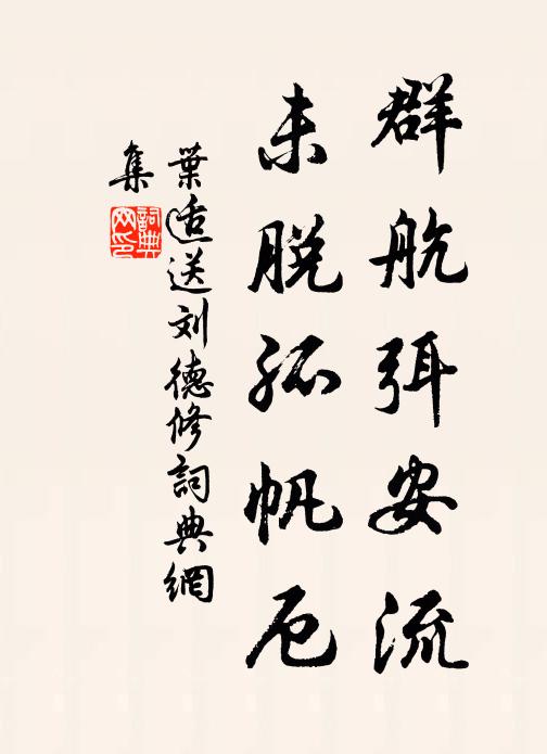 叶适群航弭安流，未脱孤帆厄书法作品欣赏