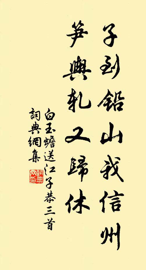 白玉蟾子到铅山我信州，笋舆轧又归休书法作品欣赏