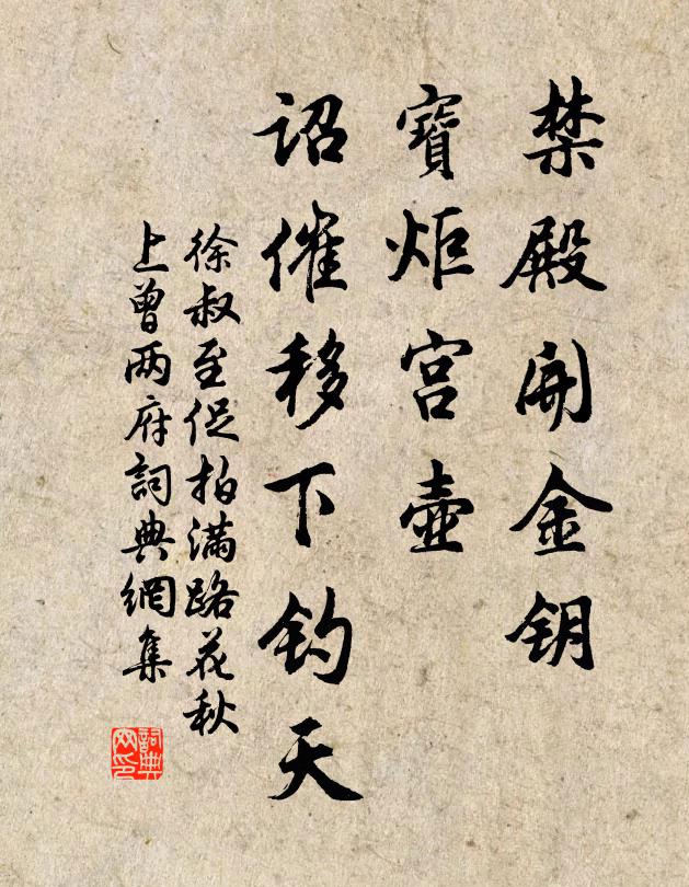 徐叔至禁殿开金钥，宝炬宫壶，诏催移下钓天书法作品欣赏