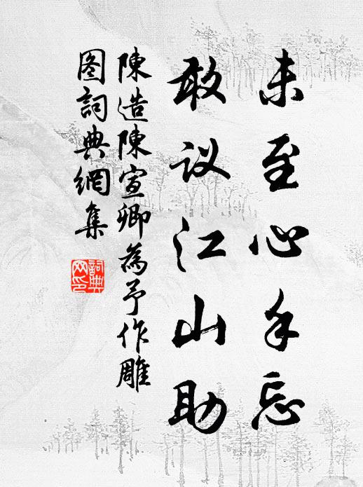 陈造未至心手忘，敢议江山助书法作品欣赏