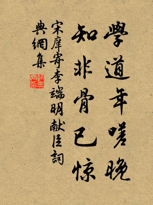 宋庠学道年嗟晚，知非骨已惊书法作品欣赏