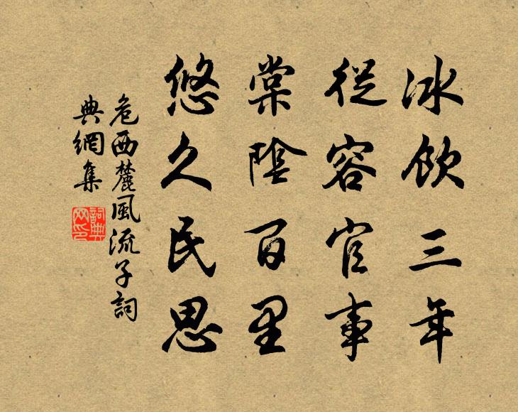 危西麓冰饮三年，从容官事，棠阴百里，悠久民思书法作品欣赏