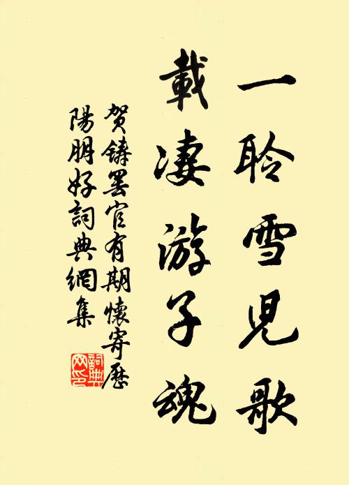 贺铸一聆雪儿歌，载凄游子魂书法作品欣赏
