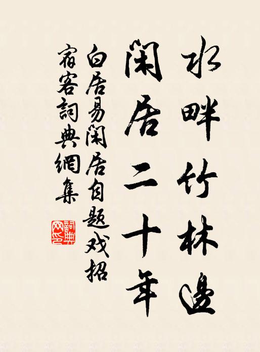 白居易水畔竹林边，闲居二十年书法作品欣赏
