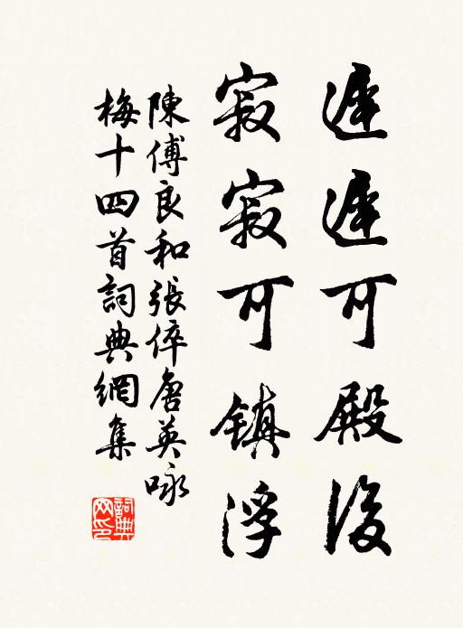 陈傅良迟迟可殿后，寂寂可镇浮书法作品欣赏