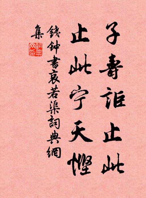 钱钟书子寿讵止此，止此宁天悭书法作品欣赏