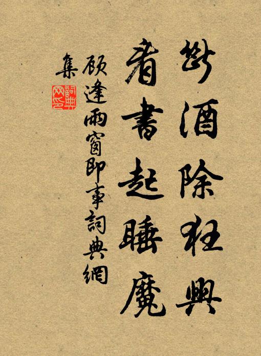 顾逢断酒除狂兴，看书起睡魔书法作品欣赏