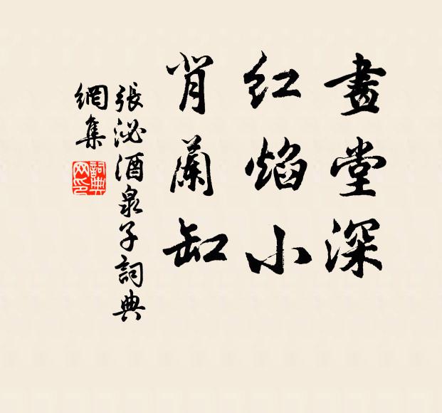 张泌画堂深，红焰小，背兰缸书法作品欣赏