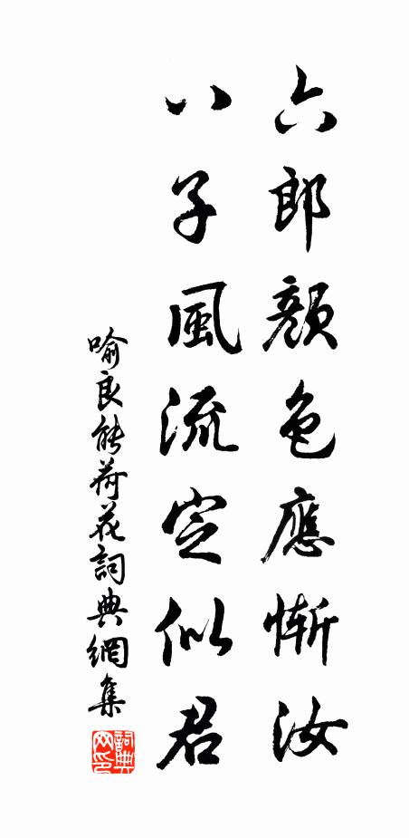 喻良能六郎颜色应惭汝，八子风流定似君书法作品欣赏