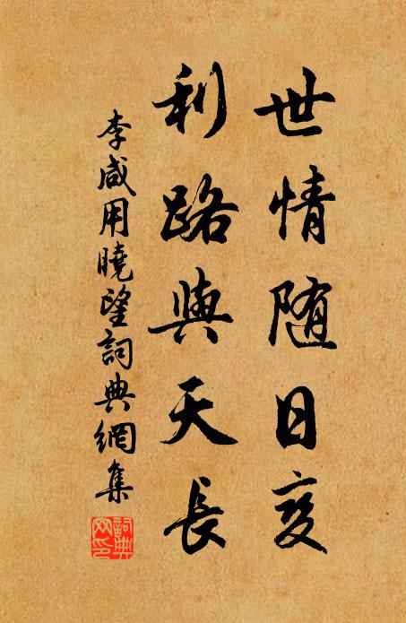 李咸用世情随日变,利路与天长书法作品欣赏