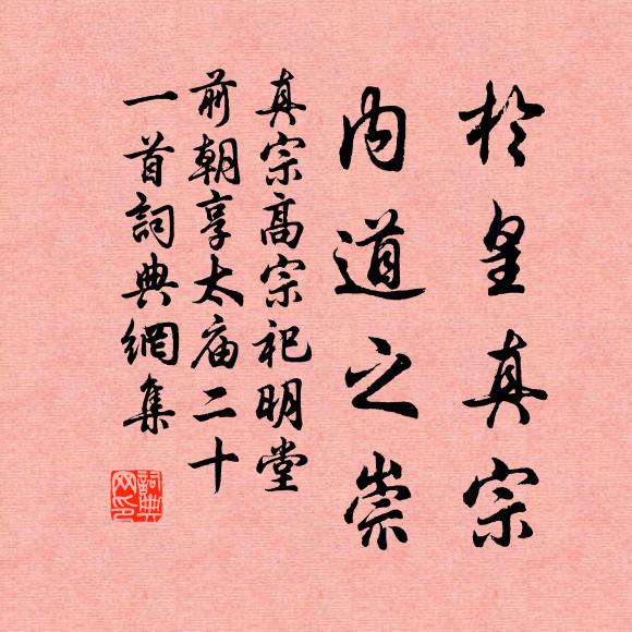 真宗于皇真宗，内道之崇书法作品欣赏