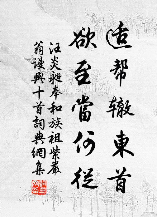 汪炎昶适帮辙东首，欲至当何从书法作品欣赏