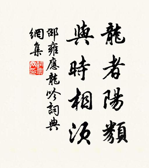 邵雍龙者阳类，与时相须书法作品欣赏