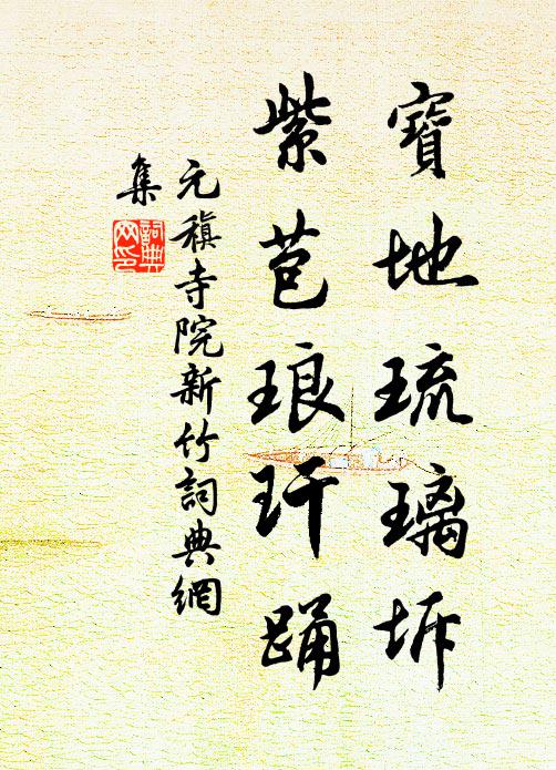 元稹宝地琉璃坼，紫苞琅玕踊书法作品欣赏