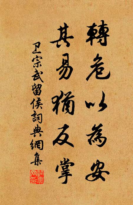 卫宗武转危以为安，其易犹反掌书法作品欣赏