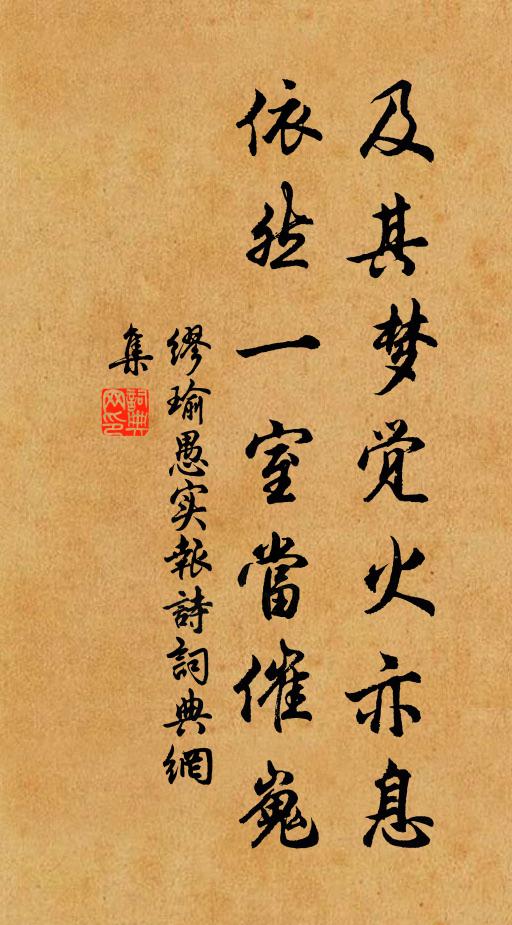 缪瑜及其梦觉火亦息，依然一室当催嵬书法作品欣赏