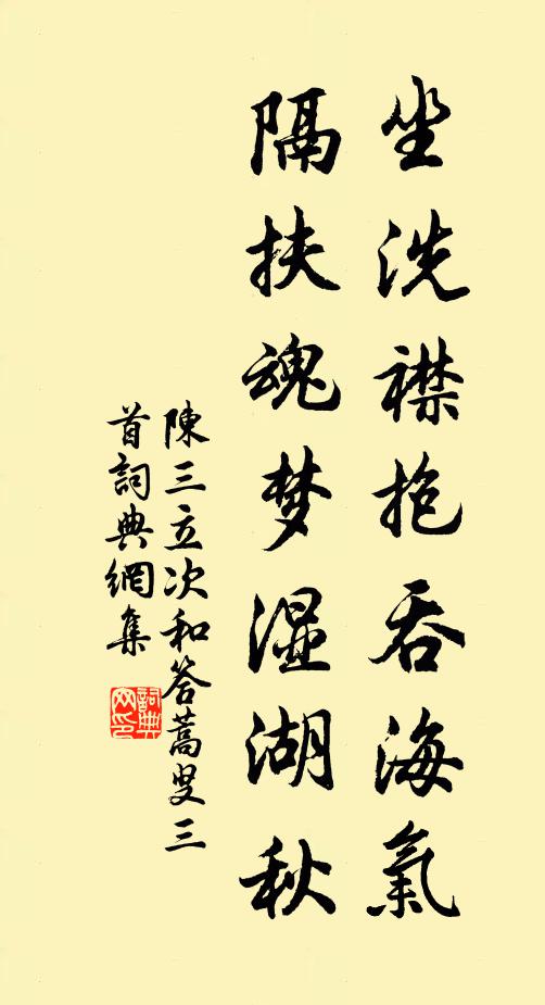 陈三立坐洗襟抱吞海气，隔扶魂梦湿湖秋书法作品欣赏