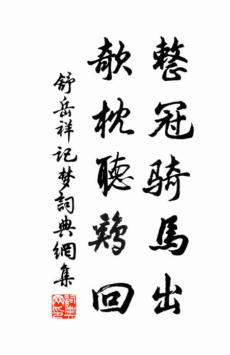 舒岳祥整冠骑马出，欹枕听鸡回书法作品欣赏