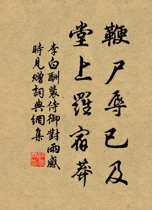 李白鞭尸辱已及，堂上罗宿莽书法作品欣赏