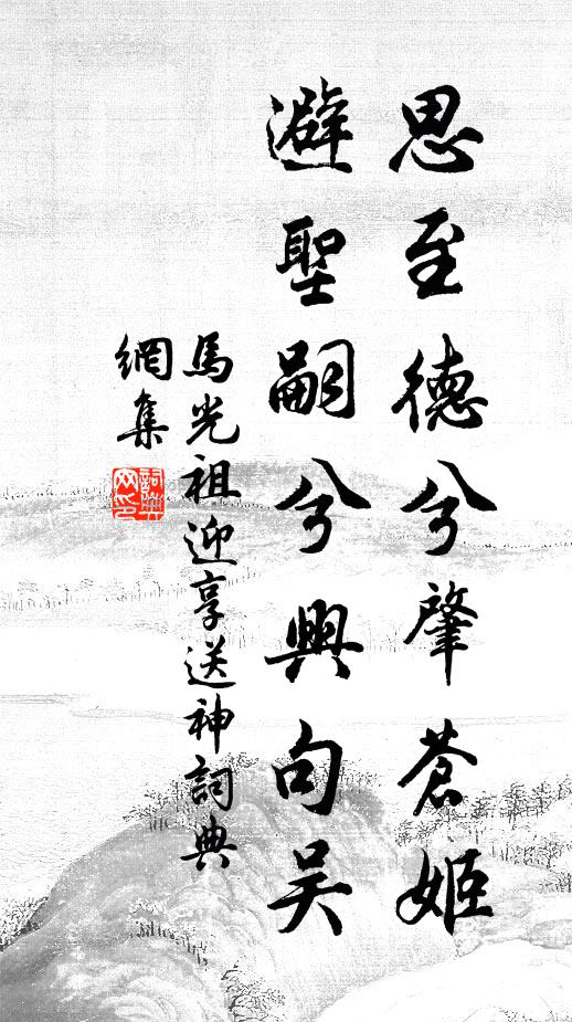 马光祖思至德兮肇苍姬，避圣嗣兮兴句吴书法作品欣赏
