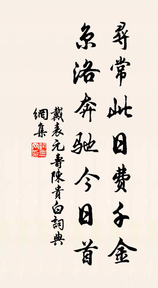 戴表元寻常此日费千金，京洛奔驰今日首书法作品欣赏