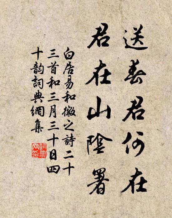 白居易送春君何在,君在山阴署书法作品欣赏