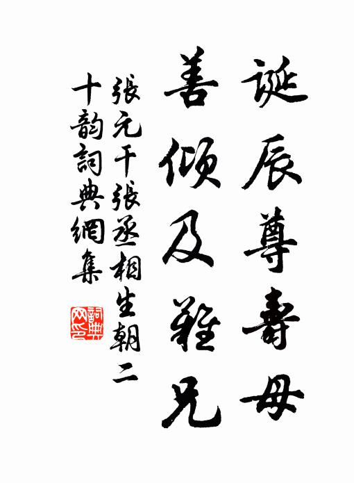张元干诞辰尊寿母，善倾及难兄书法作品欣赏