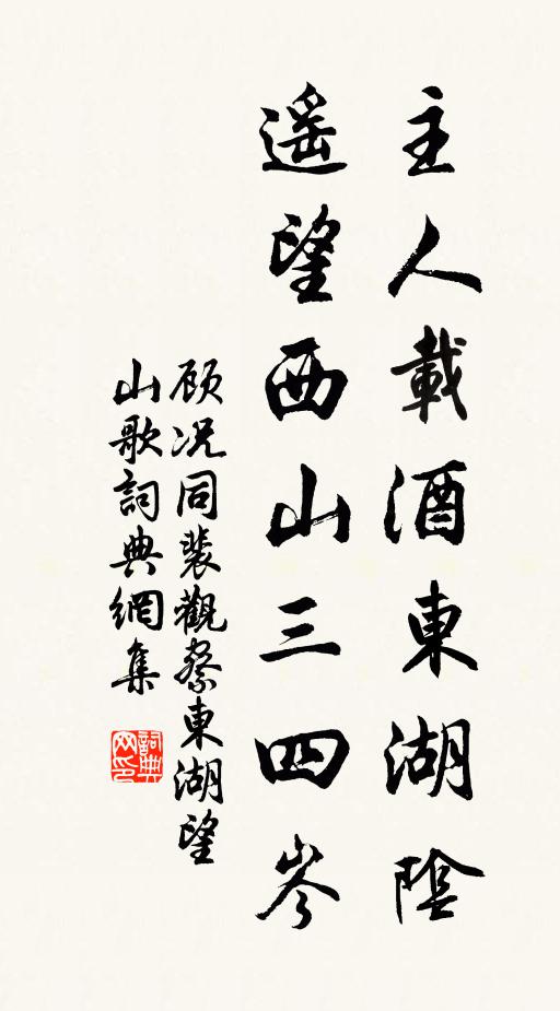 顾况主人载酒东湖阴，遥望西山三四岑书法作品欣赏