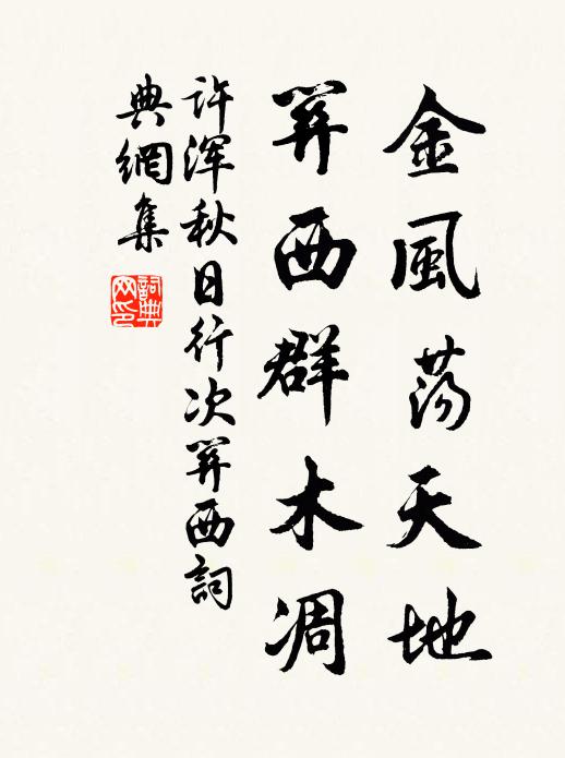 许浑金风荡天地，关西群木凋书法作品欣赏