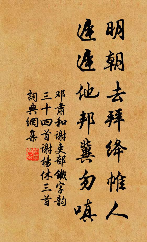 邓肃明朝去拜绛帷人，迟迟他邦冀勿嗔书法作品欣赏