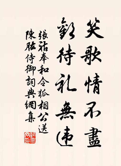 张祜笑歌情不尽，欢待礼无违书法作品欣赏