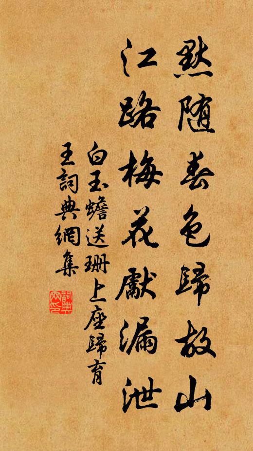 白玉蟾默随春色归故山，江路梅花先漏泄书法作品欣赏