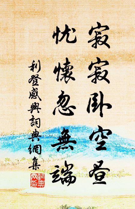 利登寂寂卧空昼，忧怀忽无端书法作品欣赏