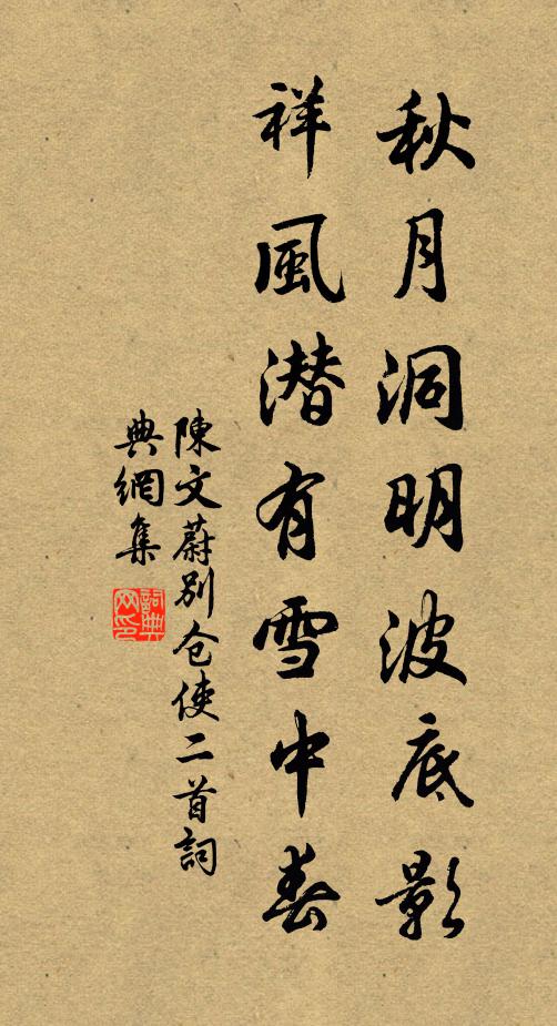 陈文蔚秋月洞明波底影，祥风潜有雪中春书法作品欣赏