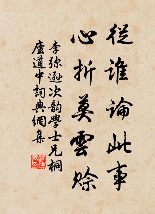 李弥逊从谁论此事，心折莫云赊书法作品欣赏