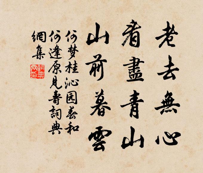 何梦桂老去无心，看尽青山，山前暮云书法作品欣赏